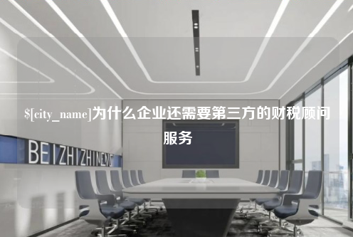 泰州为什么企业还需要第三方的财税顾问服务